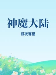 神魔大陆