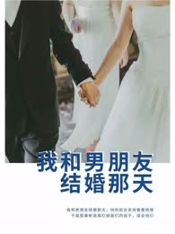 我和男朋友结婚那天