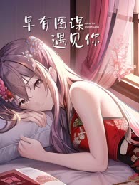 早有图谋遇见你