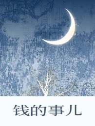 钱的事儿