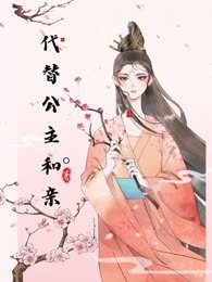 代替公主和亲
