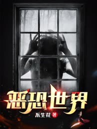 恶恐世界