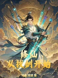 修仙要从拔剑开始