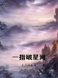 一指破星河