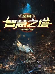至高智慧之塔