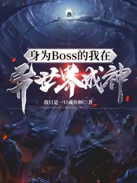 身为Boss的我在异世界成神！