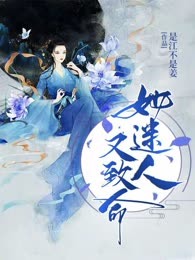 快穿之她迷人又致命