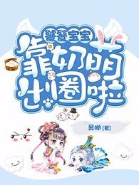 饕餮宝宝靠奶萌出圈啦
