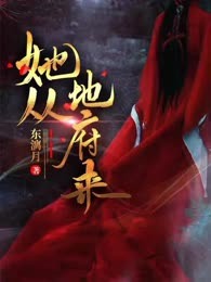她从地府来