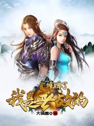 摊牌了，我是无敌的
