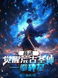 高武：觉醒荒古圣体，一拳碎星