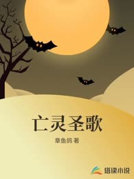 亡灵圣歌