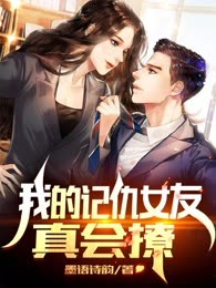 我的记仇女友真会撩
