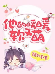 他的暖暖软又萌