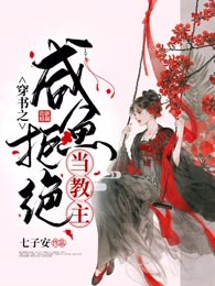 穿书之咸鱼拒绝当教主