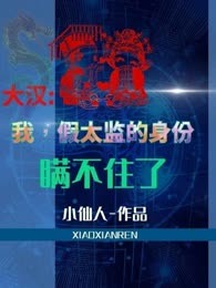 大汉：我，假太监的身份瞒不住了