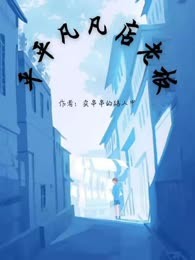 平平凡凡店老板