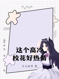 这个高冷校花好热情