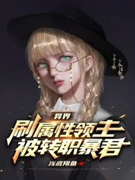 异界：刷属性领主被转职暴君