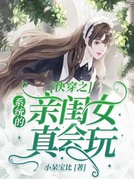 快穿之系统的亲闺女真会玩
