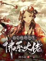 团宠师妹她是佛系大佬