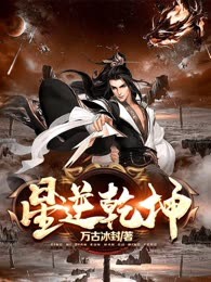 星逆乾坤