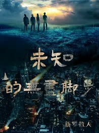 未知的无尽脚步