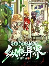 带着植物僵尸系统纵横异界