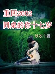重回2002，同桌的你十七岁