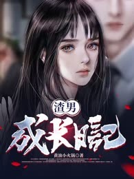 渣男成长日记