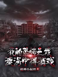 我的恐怖之旅，漩涡中得游戏