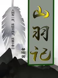 山羽记
