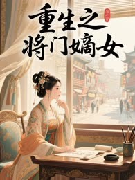重生之将门嫡女