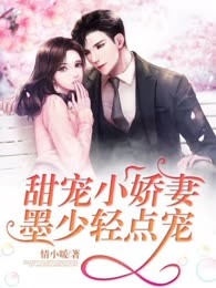 甜宠小娇妻：墨少轻点宠