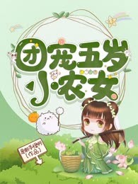 团宠五岁小农女