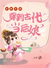 食神空间：穿到古代当后娘