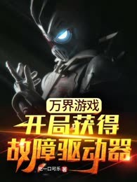 万界游戏：开局获得故障驱动器