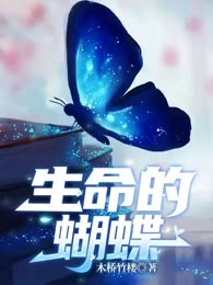 生命的蝴蝶