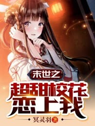 末世之超甜校花恋上我