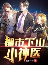 都市下山小神医