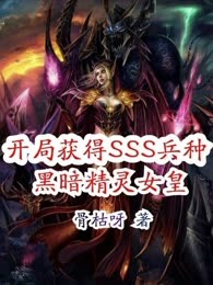 开局获得SSS兵种黑暗精灵女皇
