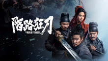 Tonton online The Wild Blade of Strangers (2024) Sub Indo Dubbing Mandarin