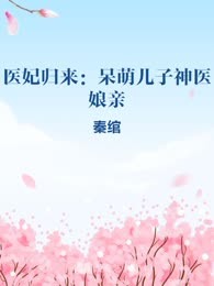 医妃归来：呆萌儿子神医娘亲
