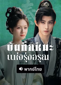 ดู ออนไลน์ บันทึกหิมะแห่งรุ่งอรุณ (พากย์ไทย) (2025) ซับไทย พากย์ ไทย