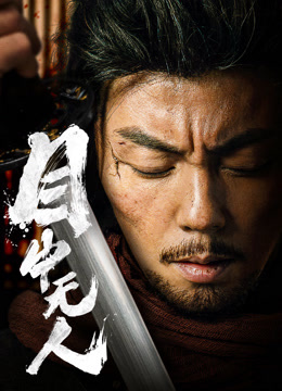 線上看 目中無人 (2022) 帶字幕 中文配音，國語版