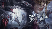 线上看 罗布泊幽陵 (2023) 带字幕 中文配音