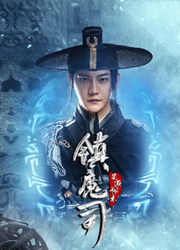 線上看 鎮魔司：靈源祕術 (2022) 帶字幕 中文配音，國語版