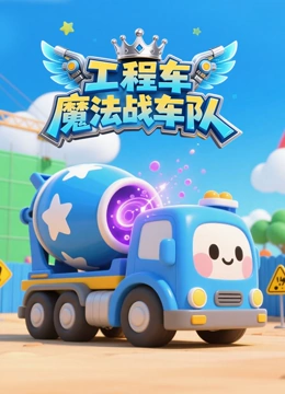 工程车魔法战车队