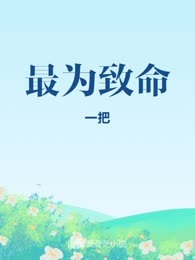 最为致命
