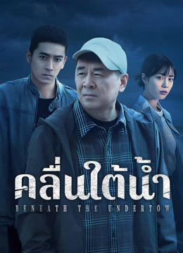 ดู ออนไลน์ คลื่นใต้น้ำ (2025) ซับไทย พากย์ ไทย